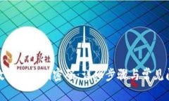 如何修改Tokenim密码：详细