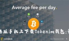 如何在港版手机上下载T