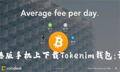 如何在港版手机上下载Tokenim钱包：详细指南