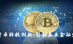 亚洲数字货币科技创新：