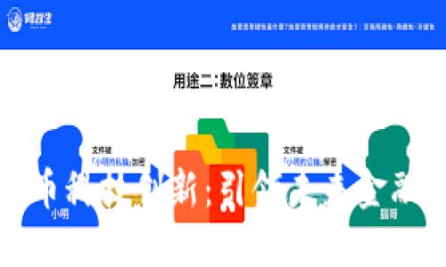 亚洲数字货币科技创新：引领未来金融发展新潮流