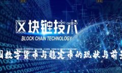 : 各国数字货币与稳定币的