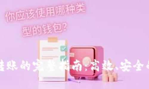 数字货币转账的完整指南：高效、安全的交易方法