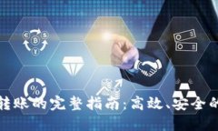 数字货币转账的完整指南