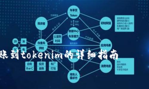 

    bnb转账到tokenim的详细指南


    如何将BNB转账到Tokenim：完整步骤与注意事项