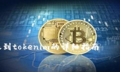     bnb转账到tokenim的详细指