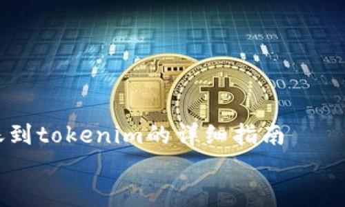 

    bnb转账到tokenim的详细指南


    如何将BNB转账到Tokenim：完整步骤与注意事项