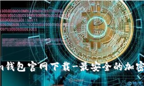 tokentokenim钱包官网下载-最安全的加密货币管理工具