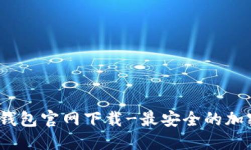tokentokenim钱包官网下载-最安全的加密货币管理工具