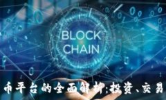   靖州数字货币平台的全面
