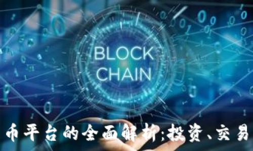  
靖州数字货币平台的全面解析：投资、交易与安全策略