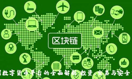   
靖州数字货币平台的全面解析：投资、交易与安全策略