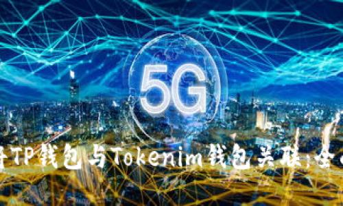 如何将TP钱包与Tokenim钱包关联：全面指南