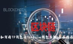 如何将TP钱包与Tokenim钱包