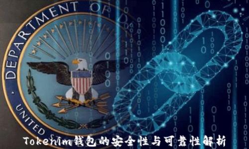 
Tokenim钱包的安全性与可靠性解析