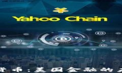 拜登签发数字货币：美国