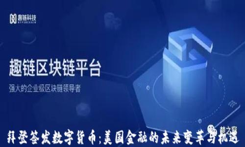 
拜登签发数字货币：美国金融的未来变革与机遇