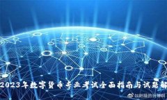 : 2023年数字货币专业考试