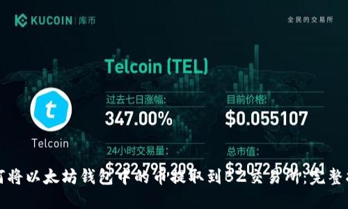 如何将以太坊钱包中的币提取到BZ交易所：完整指南