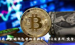 如何将以太坊钱包中的币