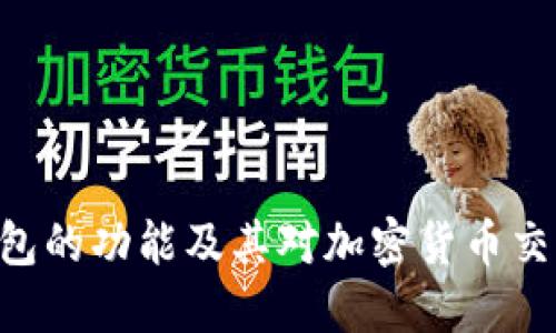 Tokenim钱包的功能及其对加密货币交易的重要性