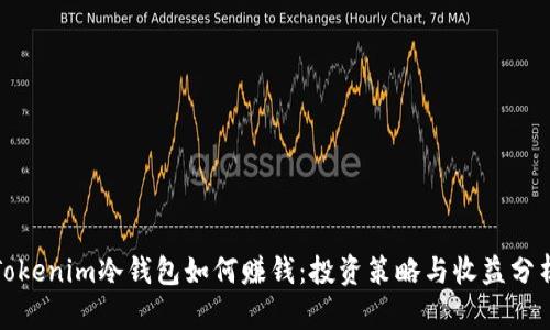 Tokenim冷钱包如何赚钱：投资策略与收益分析