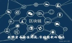 数字货币价值筑底：市场