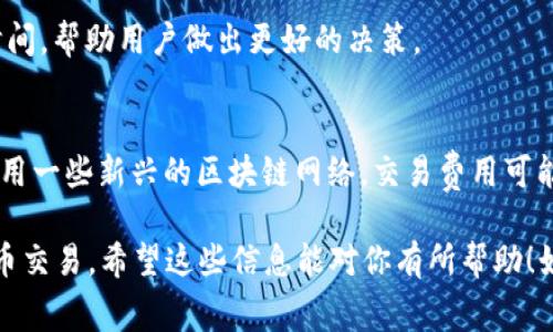在加密货币领域，进行交易时常会涉及到矿工费用（Gas Fees）。当你要将Tokenim转换为USDT时，矿工费是指为了激励矿工处理和验证这笔交易而需要支付的费用。以下是关于Tokenim转USDT时矿工费的详细介绍。

什么是矿工费？
矿工费是指在区块链网络上进行交易时，用户需要支付给矿工的一种费用，作为他们验证和打包交易的报酬。矿工通过解决复杂的数学问题（即“挖矿”）来验证交易并将其添加到区块链中。矿工费的高低通常与网络的拥堵程度、交易的复杂性以及用户为加快交易确认速度愿意支付的金额有关。

Tokenim与USDT的转换过程
Tokenim是一种基于区块链技术的加密货币或代币，而USDT（Tether）是一种被广泛使用的稳定币，与美元按1:1的比例锚定。Tokenim转USDT的过程通常涉及几个步骤：
ol
    li创建交易：用户在交易平台或钱包应用中输入想要转换的Tokenim数量，并选择接收的USDT数量。/li
    li计算矿工费：系统会根据当前网络状态预测所需的矿工费，并将其添加到交易总费用中。/li
    li确认交易：用户确认所有交易信息后，提交交易请求。/li
    li矿工验证：矿工接收到交易后，会开始验证，并根据矿工费的高低决定处理的优先级。/li
    li交易完成：一旦交易被验证并添加到区块链上，用户将收到相应的USDT。/li
/ol

影响Tokenim转USDT矿工费的因素
多个因素会影响Tokenim转USDT的矿工费，包括：
ul
    li网络拥堵：在交易高峰期，网络上的交易数量大量增加，矿工费可能会上涨。/li
    li交易复杂性：交易涉及多个输入或需要使用复杂的智能合约时，矿工费用可能增加。/li
    li用户设置的费用：用户可以自定义矿工费用，越高的费用通常意味着交易会更快被确认。/li
    li市场行情：市场对某种数字资产的需求会直接影响相关交易的矿工费。/li
/ul

如何Tokenim转USDT的矿工费？
为了降低Tokenim转USDT的矿工费，用户可以采取以下几种策略：
ul
    li选择适当的交易时机：避免在网络繁忙时进行交易，可以在低峰期进行，以获得更低的矿工费。/li
    li自定义矿工费用：许多交易平台允许用户设置矿工费用。选择合适的费用，既能确保交易被处理，又不会支付过高的费用。/li
    li使用Layer 2解决方案：一些区块链网络提供Layer 2解决方案，能减少交易费用和等待时间。/li
    li监测网络状态：通过各种工具和平台监测当前的网络状态，帮助决策何时进行交易。/li
/ul

常见问题解答

1. 在高峰期转Tokenim到USDT，矿工费用通常是多少？
高峰期的矿工费用会因网络拥堵程度而有所不同。在交易密集的时间段，例如市场大幅波动时，矿工费用可能高达数十美元。因此，建议用户在制定交易计划时监测实时网络状况。

2. 如果我没有支付足够的矿工费，会发生什么？
如果用户设置的矿工费用过低，交易可能会被矿工忽略，因为矿工通常优先处理费用更高的交易。这可能导致交易处理延迟，甚至在一段时间后被自动取消。

3. 如何查看当前的矿工费用？
用户可以通过区块链浏览器或交易平台查看当前的矿工费用。许多平台还提供实时数据，显示不同矿工费用的交易平均等待时间，帮助用户做出更好的决策。

4. 是否有替代方法可以降低矿工费用？
除了选择合适的交易时机和自定义矿工费用外，用户还可以考虑使用集中式交易所进行转换，通常这些交易所会费用。同时，使用一些新兴的区块链网络，交易费用可能会相对较低。

通过以上内容，我们可以更清楚地了解Tokenim转换USDT时矿工费的概念、影响因素及方法，并帮助用户更聪明地进行加密货币交易。希望这些信息能对你有所帮助！如果有更多具体的问题，欢迎继续提问。