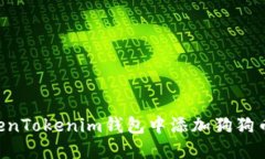 如何在TokenTokenim钱包中添