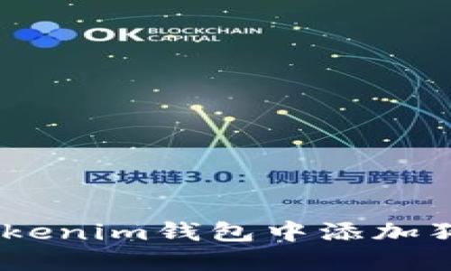 如何在TokenTokenim钱包中添加狗狗币：详细指南
