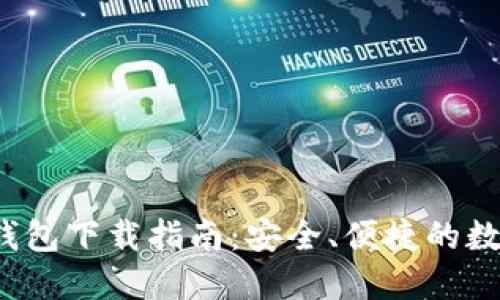 最新TokenTokenIM钱包下载指南：安全、便捷的数字资产管理解决方案