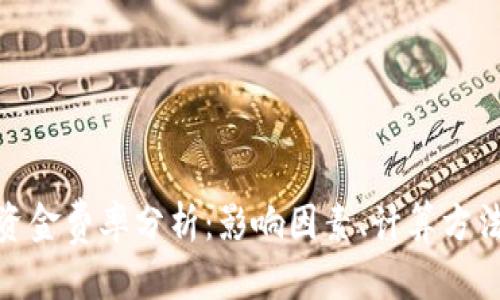 思考一个的

数字货币的资金费率分析：影响因素、计算方法与投资策略