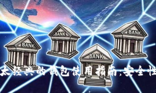 以太坊与以太经典的钱包使用指南：安全性与存储策略