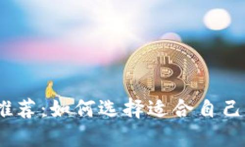 : 数字货币钱包推荐：如何选择适合自己的数字货币钱包？