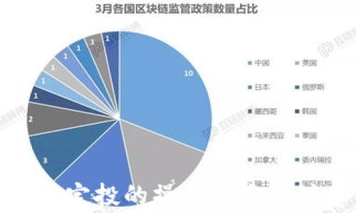 
数字货币定投的操作指南及注意事项