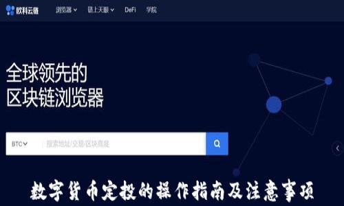 
数字货币定投的操作指南及注意事项
