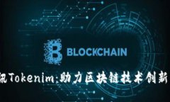 # 腾讯Tokenim：助力区块链