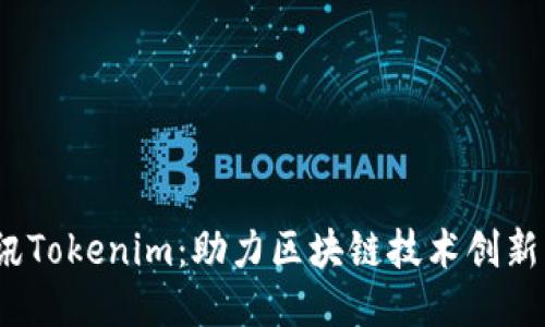 # 腾讯Tokenim：助力区块链技术创新与应用