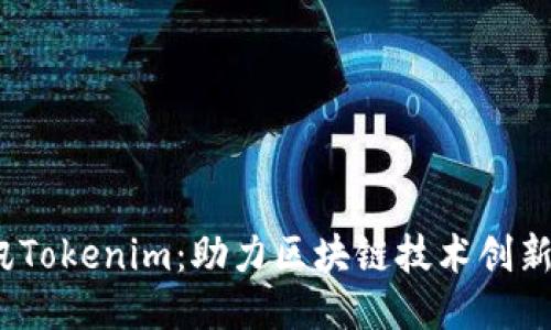 # 腾讯Tokenim：助力区块链技术创新与应用