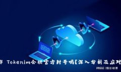 ### Tokenim会被官方封号吗？