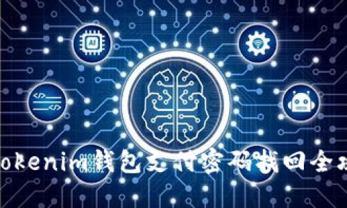 : tokenim钱包支付密码找回全攻略