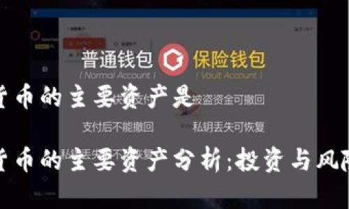 数字货币的主要资产是

数字货币的主要资产分析：投资与风险管理