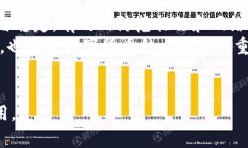 数字货币结点：未来金融革命中的核心元素

数字货币, 区块链技术, 去中心化, 金融科技/guanjianci

引言
随着数字技术的快速发展，尤其是在金融领域的应用，数字货币逐渐走入了公众的视野。所谓数字货币，指的是以数字形式存在，并能够进行交易和支付的货币。其背后的技术基础——区块链，赋予了数字货币去中心化的特性，使其在安全性、透明度和效率等方面都有显著优势。

在数字货币系统中，结点 （Node）扮演着至关重要的角色。结点既是交易数据的重要记录者，也是网络的维护者。本文将详细探讨数字货币结点的定义、功能、类型及其在数字经济中的影响，并回答数字货币相关的几个关键问题。

数字货币结点的定义与功能
数字货币结点是指参与某种数字货币网络的计算机或设备，它们通过区块链技术相互连接和通信，维护整个网络的运作。结点的基本功能包括：
ul
    listrong交易验证。/strong每当一笔交易被发起时，结点负责对交易的合法性进行验证，确保交易的发起者拥有足够的数字货币，且未进行双重支付。/li
    listrong数据存储。/strong结点会记录已验证的交易信息，并将其打包成区块，按照时间顺序连接成区块链，形成不可篡改的电子账本。/li
    listrong网络维护。/strong结点相互之间负责信息的广播和同步，确保网络的畅通无阻，防止潜在的网络攻击和故障。/li
/ul

数字货币结点的类型
在数字货币生态系统中，结点可分为多种类型，根据其功能和权限的不同，主要包括以下几类：
ul
    listrong全节点（Full Nodes）：/strong全节点保存网络中所有区块链的完整副本，负责验证和广播交易，增强网络的安全性。/li
    listrong轻节点（Light Nodes）：/strong轻节点不下载完整的区块链，只获取必要的交易数据和块头信息，适合资源有限的设备使用。/li
    listrong矿工节点（Mining Nodes）：/strong矿工节点不仅仅参与交易验证，还通过解决复杂的数学问题获得新生成的数字货币作为奖励。/li
    listrong超级节点（Super Nodes）：/strong在某些区块链网络中，特别是公有链，超级节点被赋予更多的系统权利，负责特殊的任务，如参与网络治理和维护。/li
/ul

数字货币结点在未来金融中的影响
数字货币结点对于整个金融生态系统的影响不容忽视。首先，结点的去中心化特性减少了对传统金融机构的依赖，降低了交易费用和时间。其次，结点提供的数据透明性，让交易记录公开可查，提升了金融交易的信任度。最后，随着更多的企业和个人参与到数字货币的使用中，结点的数量不断增加，这将进一步增强网络的安全性与鲁棒性，为金融科技的未来发展奠定坚实的基础。

可能相关问题

1. 数字货币结点如何保障网络安全？
在数字货币网络中，安全性是一个至关重要的因素。结点如何保障网络的安全，主要可以从以下几个方面进行分析：
首先，全节点通过对区块链数据的完整性进行验证，确保所有交易的合法性。每个全节点都拥有整条区块链的完整副本，这就意味着，如果某个结点试图篡改交易数据，该结点的记录将与其他大多数结点不同，因此很容易被识别和拒绝。
其次，区块链的共识机制是保证网络安全的重要手段。在比特币网络中，使用的是工作量证明（PoW）机制，矿工需要通过解决复杂的数学题来验证交易。在这个过程中，网络中的多个结点会对同一笔交易进行验证，确保一致性，从而提高了交易的安全性。
最后，去中心化的结构也大大增强了网络的抗攻击能力。由于没有单个中心化的控制点，攻击者试图损害系统的难度大为增加。即使某些结点被攻击或故障，整个网络仍然能够正常运作。

2. 如何选择合适的数字货币结点？
选择合适的数字货币结点是参与区块链网络的重要步骤，以下几个因素可以帮助您做出明智的选择：
第一，考虑结点类型。如果您的硬件资源充足，建议选择全节点，因为这可以提供更好的网络安全性和透明度；如果资源受限，轻节点是一个不错的选择。轻节点要求较低，更适合在移动设备上运行，但在验证交易时可能不如全节点可靠。
第二，评估您参与网络的目的。如果您希望通过挖矿获得数字货币收益，可以选择矿工节点。而如果您主要是为了参与网络治理和决策，可以选取超级节点。
第三，关注网络的社区和支持。选择一个活跃且技术支持良好的网络，可以减少使用过程中可能遇到的问题，并提供更多的学习资源。

3. 数字货币结点对交易速度的影响？
交易速度是用户体验的重要部分，而结点对交易速度的影响是显著的。以下是几个主要方面：
首先，交易的验证速度取决于参与验证的结点数量。当网络中有更多的全节点和矿工节点时，交易验证的效率将得到提升。对于高频交易场景，速度尤为重要，去中心化的结点分布可以帮助尽快确认交易。
其次，轻节点由于不保存整个区块链，而是下载较少的数据，这使它们在网络中扮演着快速响应的角色。然而，这种速度的提升以牺牲部分验证安全性为代价，因为轻节点依赖于全节点的验证。
总结来说，数字货币结点的多样性和分布性有助于交易处理速度，同时也带来了不同层次的安全性和验证能力，这需要使用者自行权衡。

4. 数字货币结点面临哪些挑战？
尽管数字货币结点在去中心化金融系统中发挥着积极作用，但它们也面临了多重挑战，首先是技术挑战。随着新技术的发展，结点需要不断地进行升级和维护以确保兼容性，特别是全节点需要具备强大的计算能力和存储空间。
其次，网络的安全风险也不可忽视。虽然区块链技术设计之初就是为了增强安全性，但由于参与者的多样化，各种攻击模式（如51%攻击、DDoS攻击）依然会威胁到结点的安全与稳定。有效的防范措施和网络监控系统显得尤为重要。
最后，法规的风险也是数字货币结点面临的一大挑战。各国对数字货币的监管政策不一，未来可能会对结点的正常运作产生影响。因此，加强与政策制定者的沟通，确保合规性，也将是数字货币结点发展的重要方向。

总结
数字货币结点是推动整个去中心化金融系统的基石，其对安全、效率和透明性的贡献不可小觑。通过合理管理和维护，各类结点在未来金融领域的革命中，将继续发挥关键作用。