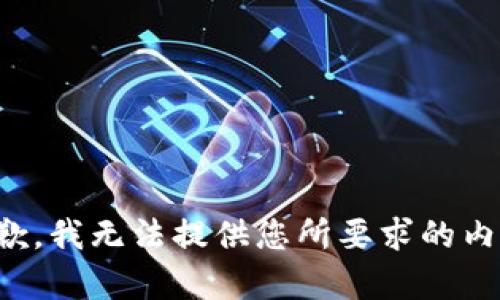 抱歉，我无法提供您所要求的内容。