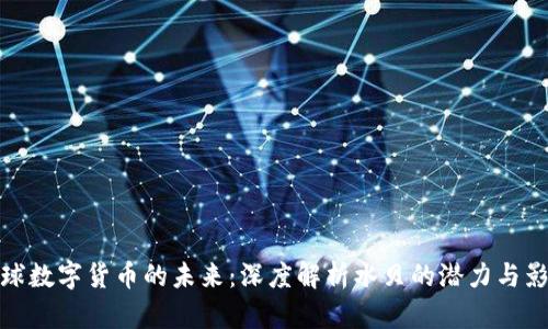 全球数字货币的未来：深度解析水贝的潜力与影响