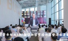 数字货币蜡烛K线：解读加