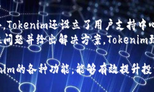   Tokenim软件用途全面解析：如何利用Tokenim提升交易效率 / 

 guanjianci Tokenim, 区块链, 交易软件, 加密货币 /guanjianci 

随着区块链技术的快速发展，加密货币的应用场景变得越来越丰富。作为这一新兴领域的重要工具，Tokenim软件的出现为数字货币交易提供了全新的解决方案。Tokenim不仅增强了用户的交易体验，还提升了交易的安全性与效率。本文将深入探讨Tokenim软件的多种用途，并通过解答相关问题，帮助读者更好地理解和使用这一强大的工具。

Tokenim软件的基本概念
Tokenim是一个用于加密货币交易和管理的高级软件。它允许用户进行多种类型的交易，包括但不限于现货交易、期货交易及自动化交易等。Tokenim不仅适用于个人投资者，还可以被机构级用户用来进行大宗交易。该软件的开发目的是为了解决传统交易平台在速度、安全性及用户体验上的不足，通过创新的技术手段，全面提升用户的交易效果。

Tokenim的主要功能
Tokenim软件的功能相对全面，主要包括以下几个方面：
ul
    listrong多样的加密货币支持：/strongTokenim支持多种主流和小众加密货币的交易，用户可以根据市场需求进行选择。/li
    listrong实时行情分析：/strong软件提供实时的市场行情和技术分析工具，帮助用户做出更为准确的决策。/li
    listrong智能交易策略：/strongTokenim内置多种交易策略，用户不仅可以选择系统推荐的策略，还可以自行设置算法。/li
    listrong安全性高：/strongTokenim采用了最新的加密技术和双重身份验证，以确保用户资产的安全。/li
/ul

益处于投资者的交易效率
Tokenim的高效性体现在多个维度上。首先，软件的界面设计友好，用户能够快速上手，减少学习成本。其次，其高度集成的功能使得用户在一个平台上便可以完成多种交易操作，避免了需要切换多个平台的麻烦。此外，通过智能算法的分析，Tokenim能够为用户提供的交易时机，进一步提升交易盈利的机会。

Tokenim在风险管理中的作用
在加密货币交易中，风险管理至关重要。Tokenim提供的多种工具，如止损机制、利润锁定与资金管理策略，使得用户能够在波动的市场中更有效地保护自己的资产。使用这些工具，用户可以设置合理的风险水平，从而避免因市场急速下跌造成的重大损失。

Tokenim的交易社区
Tokenim不仅仅是一个交易工具，更是一个社区。用户可以在平台上与其他交易者进行交流，分享经验、讨论市场动态。例如，Tokenim提供了论坛和社交功能，用户可以在上面主动提问或是回答其他用户的问题。通过互动，用户能不断提高对市场的理解，自然也就提升了交易的成功率。

相关问题一：Tokenim如何保障用户信息安全？
用户信息的安全一直是交易平台面临的最大挑战之一。Tokenim采取了多种安全措施以确保用户的数据及资产安全。这包括：
ul
    listrong数据加密：/strongTokenim采用AES-256等高级加密算法对用户数据进行加密，确保数据在传输过程中的安全性。/li
    listrong双重身份验证：/strong为确保账户安全，Tokenim提供了双重身份验证功能，用户在登录时需要提供除了密码外的二次验证信息。/li
    listrong安全团队监控：/strongTokenim有专门的安全团队对平台进行实时监控，避免潜在的安全威胁并及时响应。/li
/ul
这些措施有效地降低了黑客攻击的风险，使用户能够以更为安心的心态进行交易。

相关问题二：如何选择适合自己的交易策略？
交易策略的选择对投资者的成功至关重要。Tokenim为用户提供了一系列的交易策略以供选择，包括日内交易、波段交易和长期持有等。用户应该根据自己的风险承受能力、市场判断和交易时间来选择适合的策略。
首先，了解自己的风险偏好是选择策略的第一步。高风险承受能力的用户可能更倾向于短期交易，而低风险偏好的用户则可能选择波段或长期持有。其次，用户应当熟悉市场动态，留下足够的时间来分析市场变化。最后，实践是检验策略有效性的重要方式。 Tokenim允许用户在模拟账户中测试不同策略，因此用户应充分利用这一功能进行策略验证。

相关问题三：Tokenim的手续费和收费标准是怎样的？
Tokenim在收费标准上采取了较为合理的方式，其手续费结构透明。一般来说，Tokenim会收取交易金额的一定比例作为手续费，具体数值依赖于用户的交易量和所使用的交易工具。此外，还有可能涉及到存取款的费用，根据不同的支付方也会有细微的差别。
在使用Tokenim的过程中，用户应注意查看平台的相关条款，以确保对于手续费和其他费用的理解。通过合理规划自己的交易频率和金额，用户可以最小化相关费用带来的损失。为了节省手续费，用户还可以考虑选用Tokenim的VIP服务，通常会有更优惠的费用水平。

相关问题四：如何获取Tokenim的技术支持和客户服务？
Tokenim提供了多种方式供用户获取技术支持与客户服务。用户可以通过官方网站上的在线客服进行实时咨询，也可以通过电子邮件发送问题进行沟通。此外，Tokenim还设立了用户支持中心，内有丰富的FAQ与教程供用户自助查询。
若用户遇到复杂或特殊的问题，建议通过电子邮件或热线进行咨询。在联系客户服务时，用户应准备好相关信息（如账户名、交易ID等），以便客服能够快速定位问题并给出解决方案。Tokenim致力于为用户提供最佳的使用体验，客户服务团队的响应速度和有效性是其服务质量的重要体现。

总之，Tokenim软件是一款功能强大且灵活的加密货币交易工具，它不仅能帮助用户实现高效交易，还能在保障安全的前提下进行风险管理。了解和使用Tokenim的各种功能，能够有效提升投资者的交易效率与决策的准确性。希望通过本文的介绍，您能对Tokenim有更全面的认识，并在实际操作中获得成功。