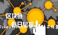 如何解决TokenTokenIM钱包内