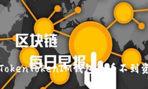 如何解决TokenTokenIM钱包内看不到资产的问题