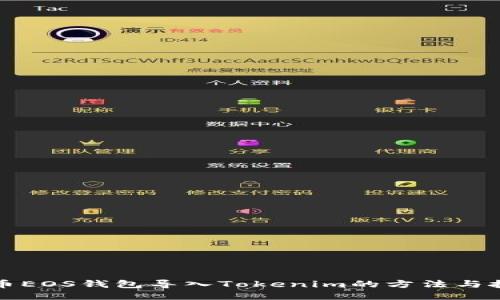 火币EOS钱包导入Tokenim的方法与技巧